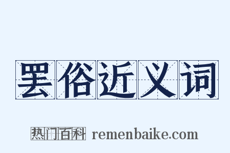 罢俗近义词是什么意思的图片